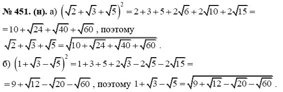 Ответ к задаче № 451 (н) - Ю.Н. Макарычев, гдз по алгебре 8 класс